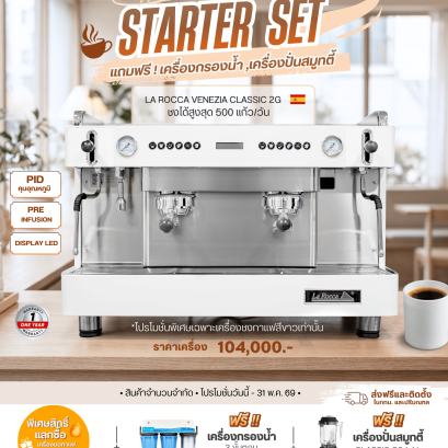 STARTER SET เปิดร้านกาแฟแบบครบในราคา 104,000.-
