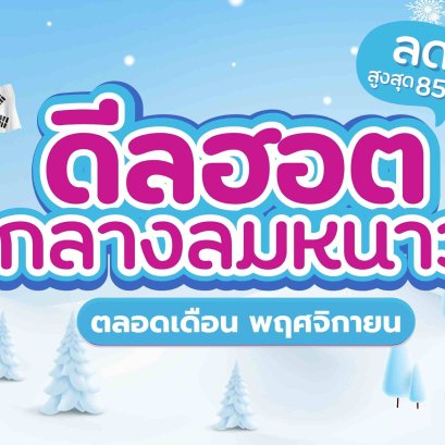 โปรโมชั่นดีลฮอตนี้ท้าลมหนาวแน่ๆ เพราะลดสูงสุดถึง 85%  (โปรโมชั่นประจำเดือน พฤศจิกายน 2568)