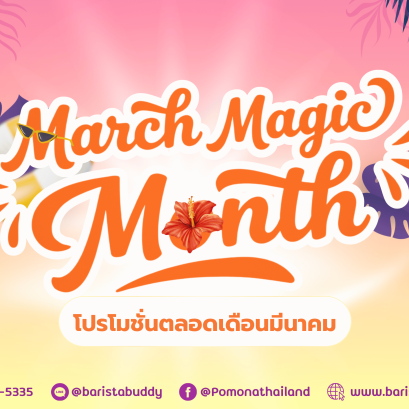 March Magic Month  มีนาคม เดือนแห่งดีลสุดมหัศจรรย์ 