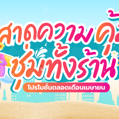 สาดความคุ้ม ชุ่มทั้งร้าน เดือนเมษายน 