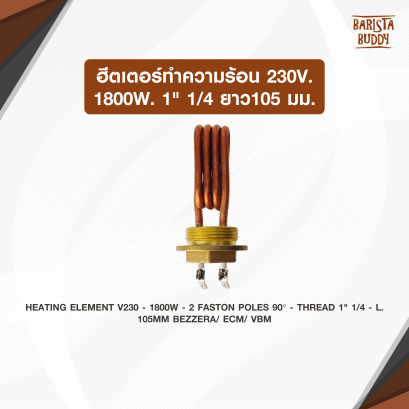 ฮีตเตอร์ทำความร้อน230v. 1800w. 1" 1/4 ยาว105มม.
