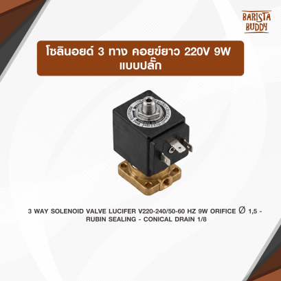 โซลินอยด์ 3ทาง คอยฃ์ยาว 220v. 9W. แบบปลั๊ก