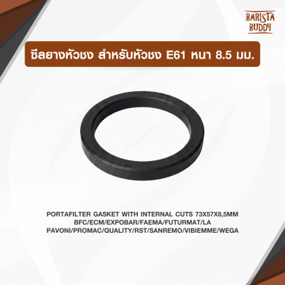 ซีลยางหัวชง สำหรับหัวชง E61 หนา8.5มม.