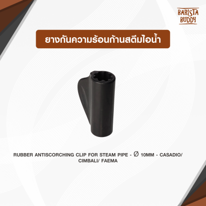 ยางกันความร้อนก้านสตีมไอน้ำ