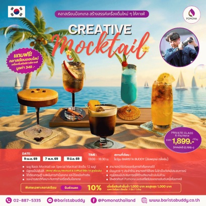 Creative Mocktail Class 12 เมนู (9 เม.ย. / 7 พ.ค. / 11 มิ.ย. )