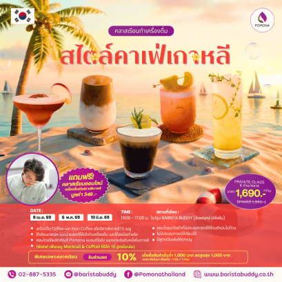 คลาสเรียนเครื่องดื่มคาเฟ่สไตล์เกาหลี 15 เมนู (8 เม.ย. / 6 พ.ค. / 10 มิ.ย. 2569)