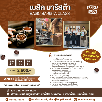 คลาสเรียน เบสิค บาริสต้า ( 24 เม.ย. ,  22 พ.ค. , 19 มิ.ย. 2569)