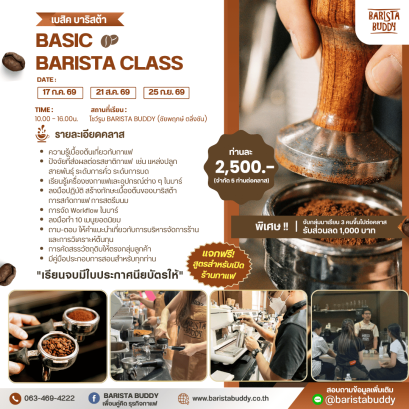 คลาสเรียน เบสิค บาริสต้า (   17 ก.ค. /  21 ส.ค. / 25 ก.ย. 2569)