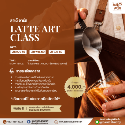 คลาสเรียน ลาเต้ อาร์ต ( 26 ต.ค. / 20 พ.ย. / 21 ธ.ค. 2569 )