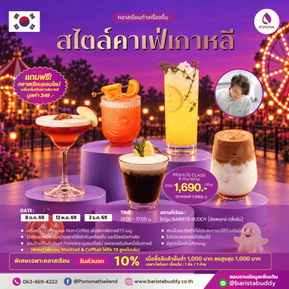 คลาสเรียนเครื่องดื่มคาเฟ่สไตล์เกาหลี 15 เมนู ( 8 ต.ค. / 12 พ.ย. / 3 ธ.ค. 2569)