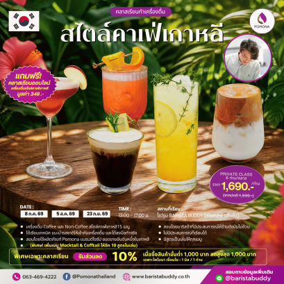 คลาสเรียนเครื่องดื่มคาเฟ่สไตล์เกาหลี 15 เมนู ( 8 ก.ค. / 5 ส.ค. / 23 ก.ย. 2569)