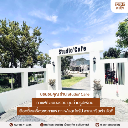  Studio ' Cafe  คาเฟ่ จ.สุพรรณบุรี กาแฟดี ขนมอร่อย มุมถ่ายรูปเพียบ