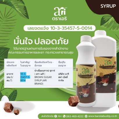 Ari (เอริ) น้ำเชื่อม บราวน์ชูการ์ : Brown Sugar
