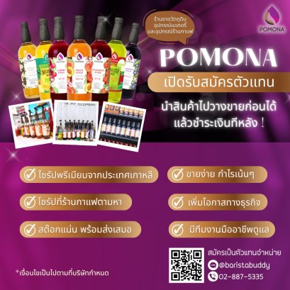 โพโมนาเปิดรับสมัคร ตัวแทนจำหน่ายรายได้ดี ให้ร้านขายวัตถุดิบ อุปกรณ์เบเกอรี่ และอุปกรณ์ร้านกาแฟ ทั่วประเทศได้ไปวางขายที่ร้านกัน