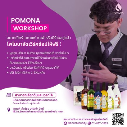POMONA WORKSHOP เปิดลงทะเบียนฟรี