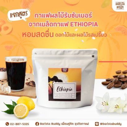 เมนูกาแฟผลไม้ต้อนรับซัมเมอร์  2024