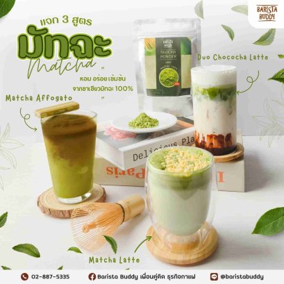 แจกสูตร ผงมัทฉะแท้ ส่งตรงจากเมืองชิซึโอกะ 