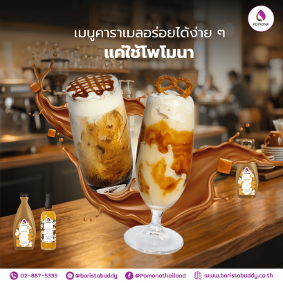 ไซรัปคาราเมล_ซอสคาราเมล_โพโมนา