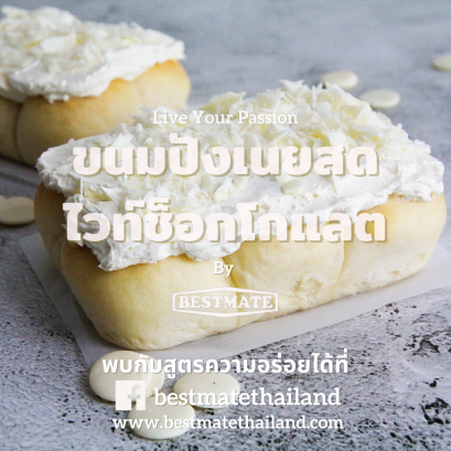 ขนมปังเนยสด ไวท์ช็อกโกแลต