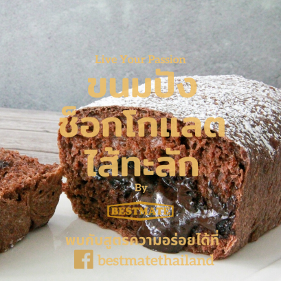 ขนมปังช็อกโกแลตไส้ทะลัก