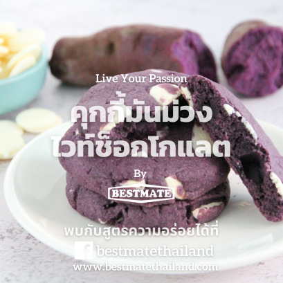 คุกกี้มันม่วงไวท์ช็อกโกแลต