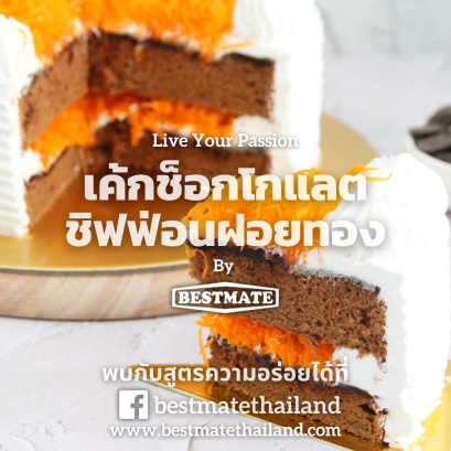 เค้กช็อกโกแลตชิฟฟ่อนฝอยทอง