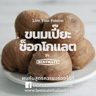 ขนมเปี๊ยช็อกโกแลต