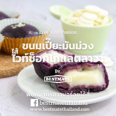 ขนมเปี๊ยะมันม่วงไส้ไวท์ช็อกโกแลตลาวา