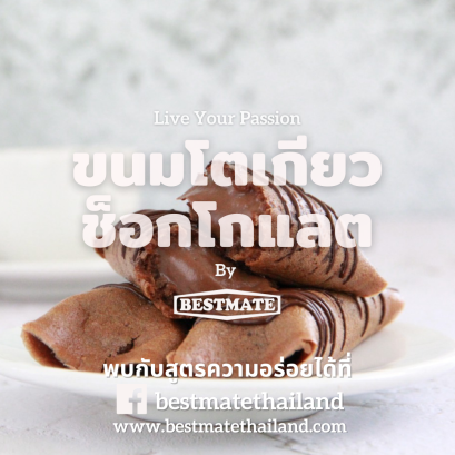 ขนมโตเกียวช็อกโกแลต