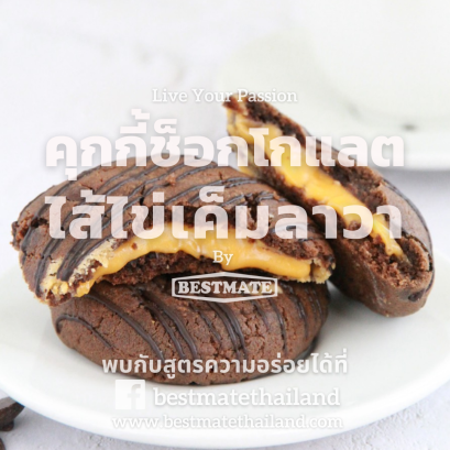 คุกกี้ช็อกโกแลตไส้ไข่เค็มลาวา