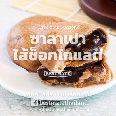 ซาลาเปาไส้ช็อกโกแลต