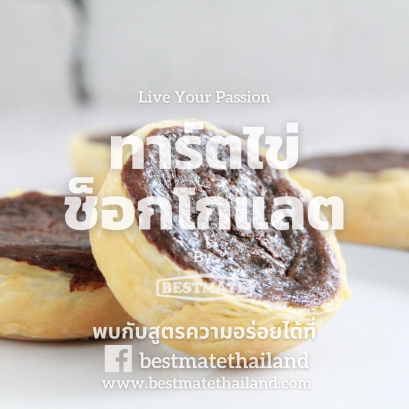 ทาร์ตไข่ช็อกโกแลต