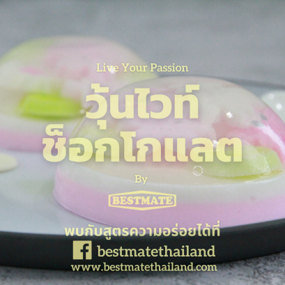 วุ้นไวท์ช็อกโกแลต