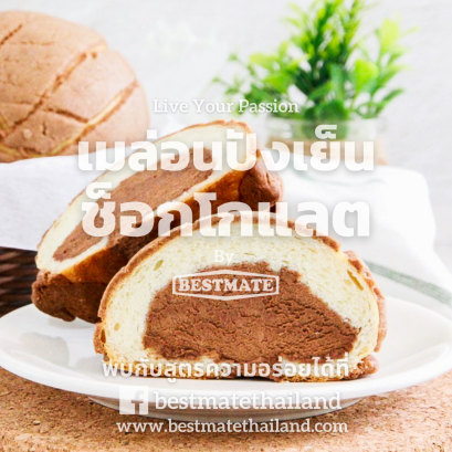 เมล่อนปังเย็นช็อกโกแลต