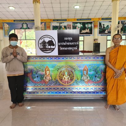 ถวายโลงเย็น วัดในเขตชนบท ประจำปี 2564