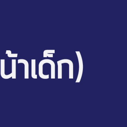 FAT GRAFT (ไขมันหน้าเด็ก)