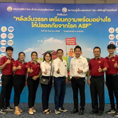 หลังเว้นวรรค เตรียมความพร้อมอย่างไร ให้ปลอดภัยจากโรค ASF