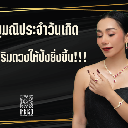 อัญมณีประจำวันเกิด ใส่เสริมดวงให้ปังยิ่งขึ้น!!!