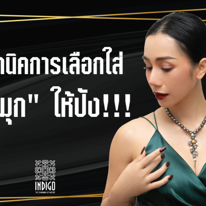 เทคนิคการเลือกใส่ "ไข่มุก" ให้ปัง!!!
