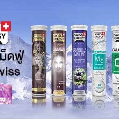 วิตามินเม็ดฟู่ Swiss Energy