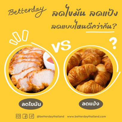 ลดแป้งหรือลดไขมัน ลดแบบไหนดีกว่ากัน?