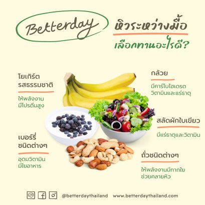 หิวระหว่างมื้อ ทานอะไรดี วันนี้ BETTERDAY มีคำตอบมาให้