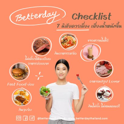 Checklist 7 นิสัยควรเลี่ยง เสี่ยงน้ำหนักขึ้น!