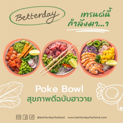 เทรนนี้กำลังมา Poke Bowl สุขภาพดีฉบับฮาวาย