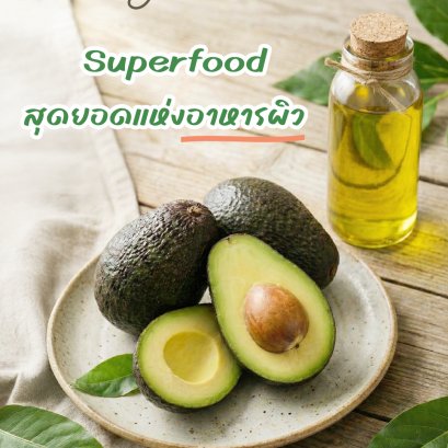 AVOCADO Superfood สุดยอดแห่งอาหารผิว!
