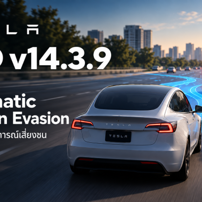 Tesla FSD v14.3.9 เพิ่มฟีเจอร์ใหม่ Automatic Collision Evasion ช่วยรับมือสถานการณ์เสี่ยงชน
