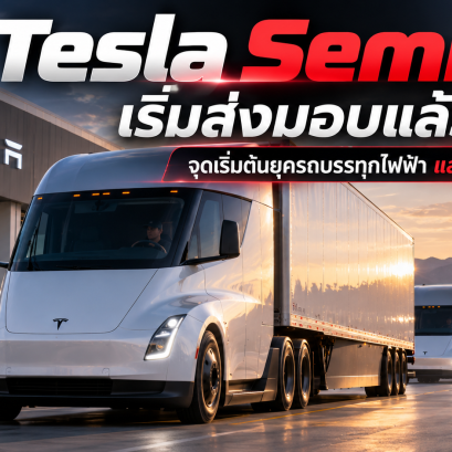 Tesla Semi เริ่มวิ่งแล้ว รถบรรทุกไฟฟ้ากำลังเปลี่ยนโลก