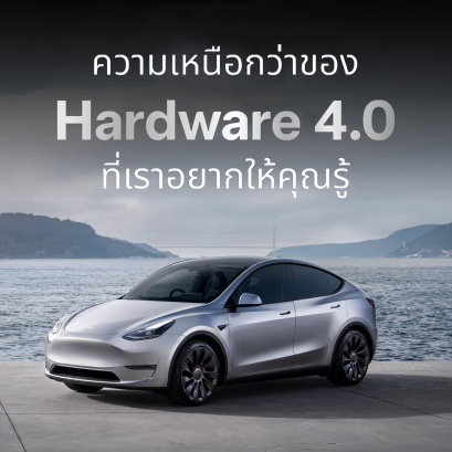 Tesla อัพเกรดฮาร์ดแวร์ 4.0 แรงกว่าเดิม ล้ำกว่าเดิม !