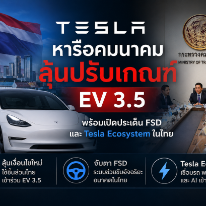 Tesla เดินเกมไทย! หารือคมนาคม เปิดประเด็น EV 3.5, FSD และ Tesla Ecosystem