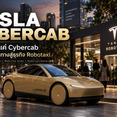Tesla ไม่ได้ขายแค่ Cybercab แต่กำลังเปิดทางสู่ธุรกิจ Robotaxi